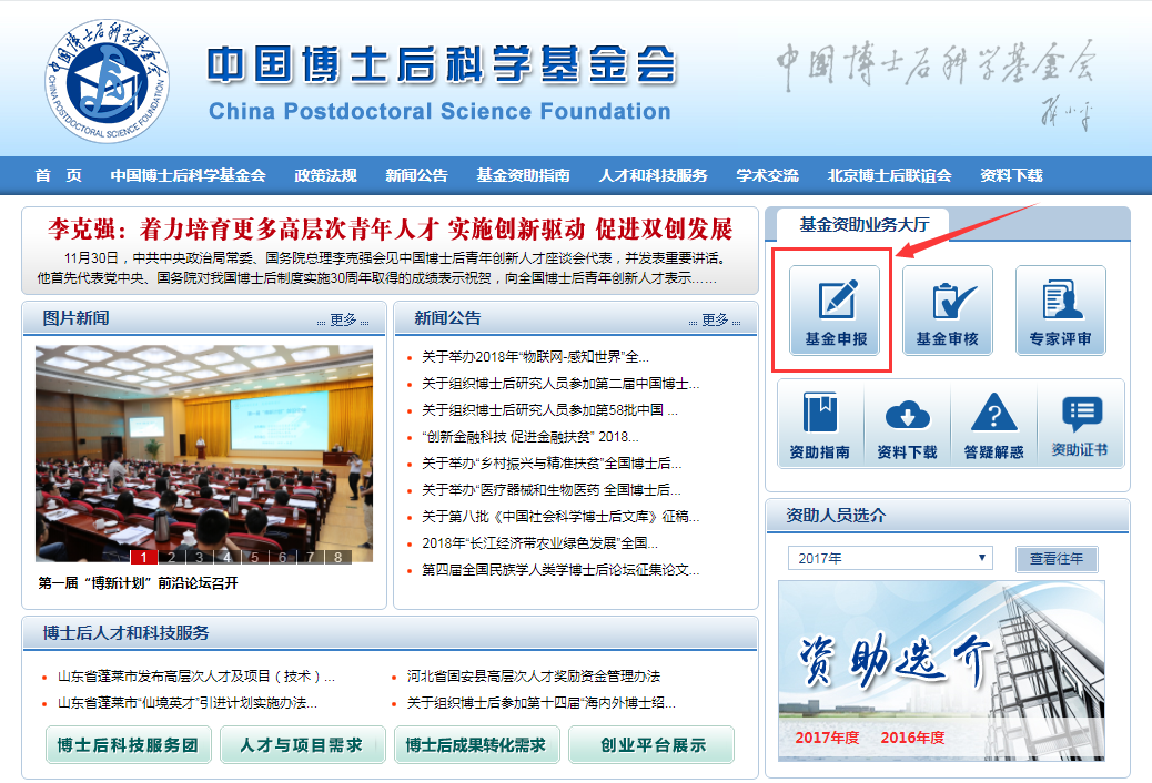 中国博士后科学基金会官网