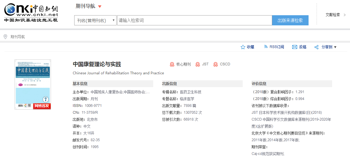 中国康复理论与实践杂志.png