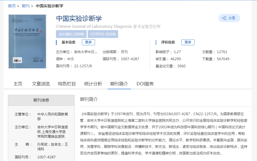 《中国实验诊断学》在万方上的搜索信息