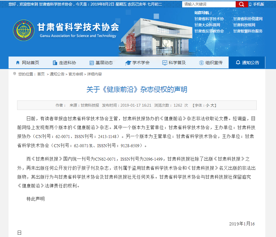 甘肃省科学技术协会声明