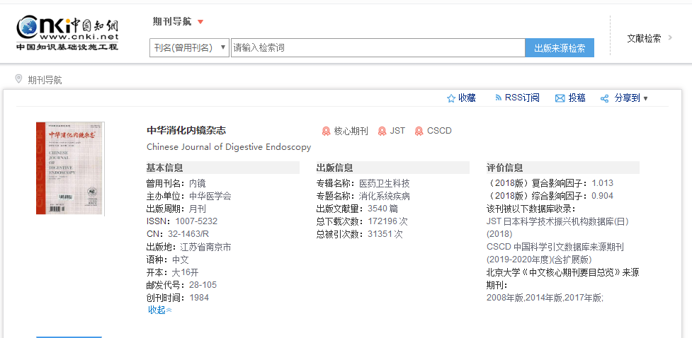 《中华消化内镜》在知网上的检索信息