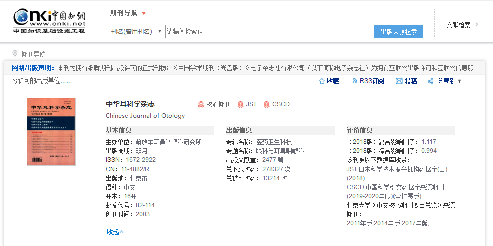 《中华耳科学》在知网上的检索页面