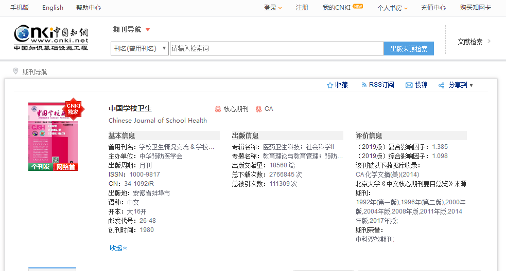 《中国学校卫生》在知网上的搜索页面