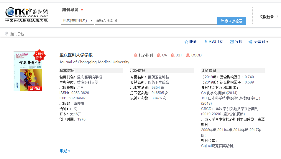 《重庆医科大学学报》知网搜索页面