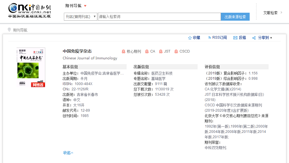 《中国免疫学杂志》知网搜索页面